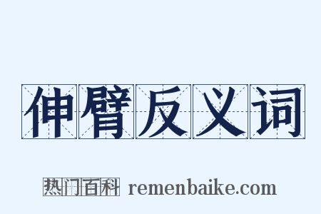 伸臂反义词是什么意思的图片